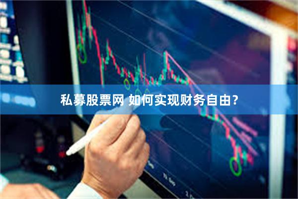 私募股票网 如何实现财务自由？