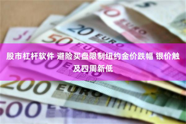 股市杠杆软件 避险买盘限制纽约金价跌幅 银价触及四周新低