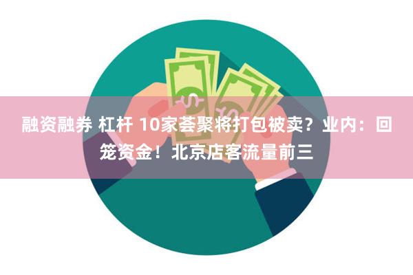 融资融券 杠杆 10家荟聚将打包被卖？业内：回笼资金！北京店客流量前三