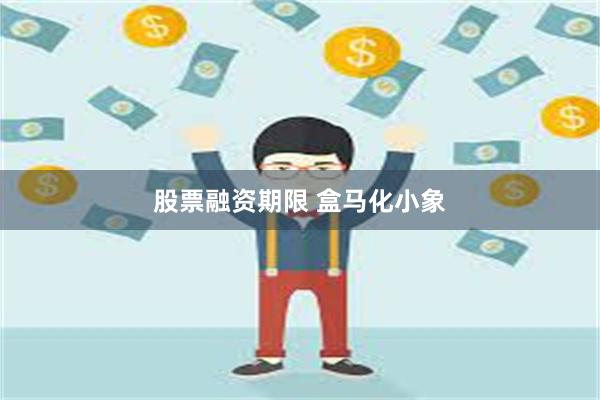 股票融资期限 盒马化小象