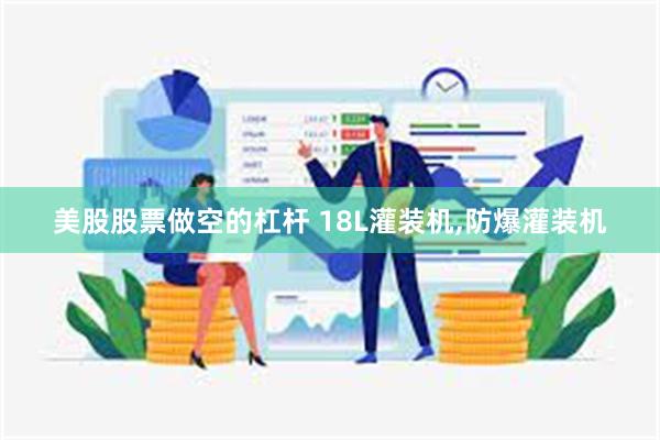 美股股票做空的杠杆 18L灌装机,防爆灌装机